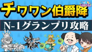 【🐈にゃんこ大戦争】チワワン伯爵降臨 N-1グランプリのリクエスト攻略編成(真田＆カイ)※編成レベルの詳細は説明欄参照【🐈The Battle Cats】