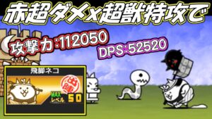 古びた／赤いタマゴ：N101／飛脚ネコ　第三形態　性能紹介　にゃんこ大戦争