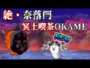 【にゃんこ大戦争】冥土喫茶OKAME 初見プレイ【絶・奈落門】