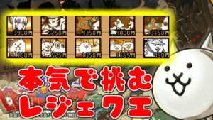 【にゃんこ大戦争】レジェクエRTAしようぜ！