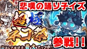 【にゃんこ大戦争】悲嘆の踊り子イズ参戦！超極ネコ祭！レアチケ最大解放で神引きなるか！？【本垢実況Re#1419】