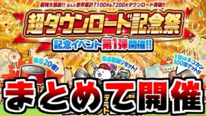 【にゃんこ大戦争】超ダウンロード記念祭ってなんだ！？なんかイベント盛り沢山らしい！【本垢実況Re#1423】