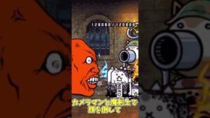 にゃんこ大戦争拷問部屋の倒し方初心者とプロの違い　【にゃんこ大戦争】　＃Shorts