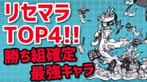 【にゃんこ大戦争】リセマラキャラランキングTOP4!! 最初に絶対入手したいキャラ4選!!【最強キャラランキング】