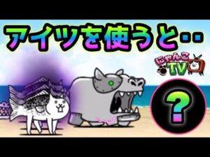 【にゃんこTV】ここでアイツを使うと・・ にゃんこ大戦争   狂乱のフィッシュ