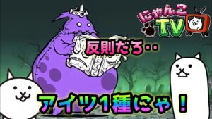 【にゃんこTV】亡者デブウ  アイツ1種で行けます！　にゃんこ大戦争　死者の行進