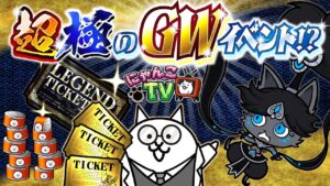 【にゃんこTV】超極ネコ/GWイベントにゃ！【にゃんこ大戦争公式】