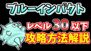 【にゃんこ大戦争】ブルーインパクト（リバーピッグプラネット）を低レベルで簡単攻略！【The Battle Cats】