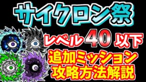 【にゃんこ大戦争】サイクロン祭の限定追加ミッションを低レベルでコンプリート！サイクロン祭後半【The Battle Cats】
