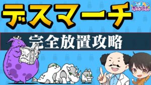【🐈にゃんこ大戦争】運ゲー上等💪( ᐛ)ﾊﾟﾜｧｧｧｧｧｧｧｧｧｧｧｧ旧レジェクリア者向けデスマーチニャンピュ完全放置攻略※編成レベル詳細は説明欄を参照【🐈The Battle Cats】