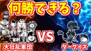 哀悼の舞姫ダークイズ（黒イズ）は大狂乱降臨に何勝できる？【にゃんこ大戦争/The Battle Cats】