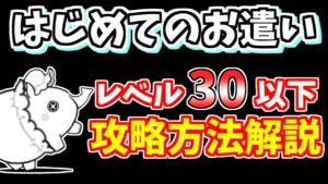 【にゃんこ大戦争】はじめてのお遣い（ベビーフェイク）を低レベル無課金キャラで簡単攻略！【The Battle Cats】