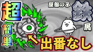 【にゃんこ大戦争】 超簡単 鉄子の部屋 進撃の鉄屑 速攻 ┊︎ サイクロン 低レベル 無課金 攻略 冒険日記 【The battle cats】