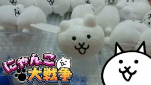 にゃんこ大戦争 もちもちマスコット マシュマロにゃん､ネコノトリ クレーンゲーム(UFO キャッチャー)に挑戦しました。