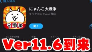 【にゃんこ大戦争】Ver11.6が来たので確認生配信