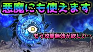 メガサターン　悪魔にも使えます！　にゃんこ大戦争　進撃の魔渦