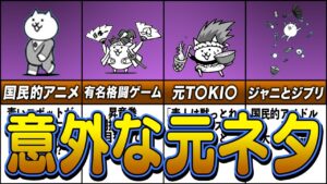 【にゃんこ大戦争】元ネタが意外すぎるキャラまとめ【ゆっくり解説】