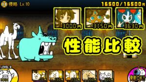 対超生命体特効 性能比較【にゃんこ大戦争】
