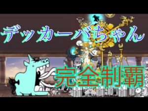 デッカーバチャン強襲難しすぎる！苦戦を繰り返し遂に…【にゃんこ大戦争】
