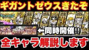 【実況にゃんこ大戦争】ギガントゼウスガチャきたぞ！超国王祭と同時開催！全キャラ解説します！