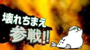 海に帰ってほしい敵キャラ全員参戦【にゃんこ大戦争】