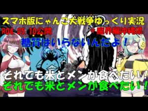 [真伝説になるにゃんこ]にゃんこ大戦争ゆっくり実況＃魔界編沖縄県
