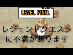 レジェンドクエスト革命必要か… 【にゃんこ大戦争】