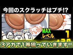 【スマホ版実況】今回のスクラッチはプチ！？ネコカンがタダで手に入るにゃんこプチスクラッチを３アカで挑戦！！結果は・・・！？【にゃんこ大戦争】