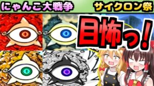 【ゆっくり実況】にゃんこ大戦争＠サイクロン祭開始！国士無双や天罰や絶望新次元等、色々な渦ステージのミッション攻略！