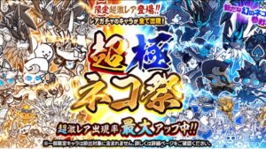 超極ネコ祭→レジェンドステージ【にゃんこ大戦争】