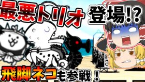 波動にカルピンチョ!?ゴールデン街で飛脚ネコ大活躍！[ゆっくり実況][にゃんこ大戦争]