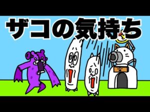 【擬人化アニメ】ザコの気持ち「ゾンビ・あるある・コント・ネタ・にゃんこ大戦争」