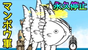 大群マンボウを永久停止(通勤ラッシュ)【にゃんこ大戦争】