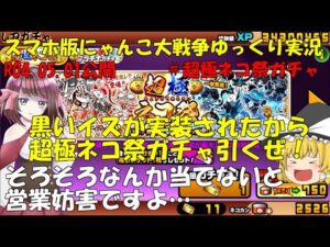 [真伝説になるにゃんこ]にゃんこ大戦争ゆっくり実況＃黒イズ狙って超極ネコ祭ガチャ