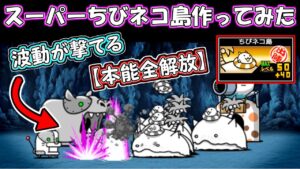 【本能全解放】　スーパーちびネコ島作ってみた　にゃんこ大戦争