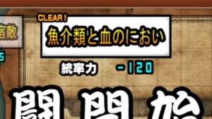 ステージ名通りに攻略できるかもしれない動画[にゃんこ大戦争]