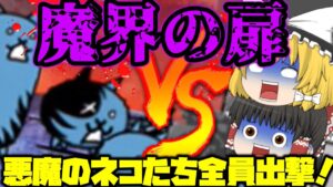 にゃんこ大戦争　魔界の扉ネコたちにの解放