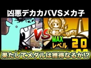 【スマホ版実況】あのメカ娘を強化させ強襲ステージの中でもトップクラスに難関すぎる泣デッカーバチャン強襲に挑戦！後編【にゃんこ大戦争】