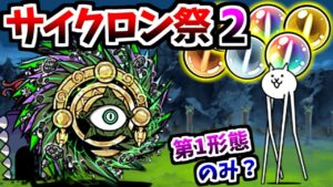 サイクロン祭 後半戦 最強の古代渦に課せられるミッションとは・・・？　【にゃんこ大戦争】