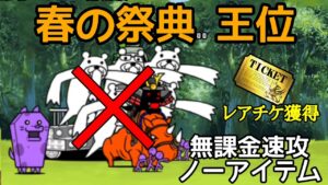 春の祭典(王位) 無課金ノーアイテム速攻【にゃんこ大戦争】