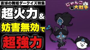【実況にゃんこ大戦争】黒イズ特集「超火力＆妨害無効で超強力」