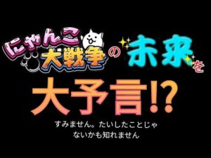 にゃんこ大戦争の今後を大予言!?大したことじゃないかも知れません