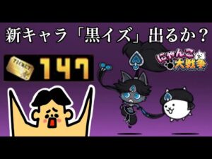 ドイヒーくんのゲーム実況「にゃんこ大戦争その２２２・超極ネコ祭レアチケット１４７連ガチャ・新限定キャラ・悲嘆の踊り子イズ出るか？」