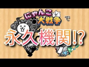 にゃんこ大戦争で永久機関っぽいの作りました()【ネタ】