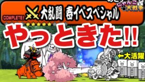 【実況にゃんこ大戦争】やっときたぞ！待ちに待った「大乱闘春イベスペシャル」前田慶次大活躍！