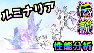 【伝説レア】幻の精霊ルミナ / 夢幻の精霊ルミナリア　性能分析　にゃんこ大戦争　エレメンタルピクシーズ