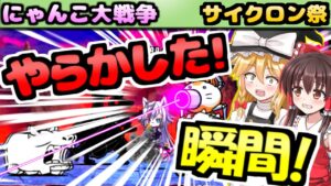 【ゆっくり実況】にゃんこ大戦争＠サイクロン祭鉄子の部屋のメタルサイクロン攻略でめちゃ後悔！他国士無双やダークネスヘブン等