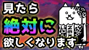 見たら絶対に欲しくなります　にゃんこ大戦争