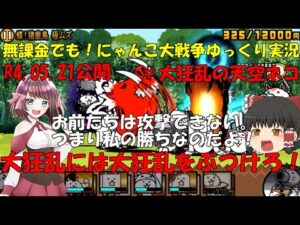[伝説になるにゃんこ]無課金でも！ゆっくり実況＃大狂乱の天空ネコ