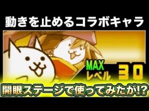 【スマホ版サブアカ実況】あの動きを止めるコラボキャラを入れて開眼のちびネコノトリ襲来に挑戦！！まさかの結果に・・・・・・。【にゃんこ大戦争】